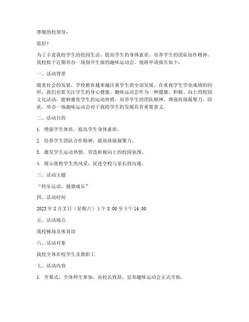 小学趣味运动会申请报告