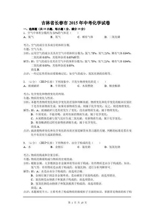 2015年吉林省长春市中考化学试卷