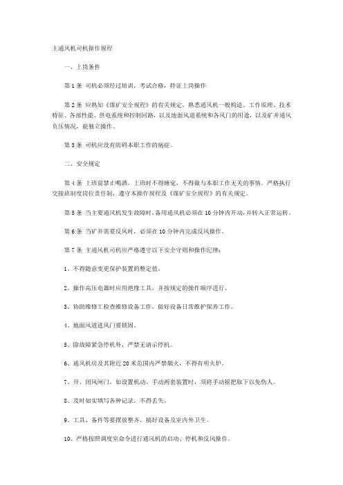 主通风机司机操作规程