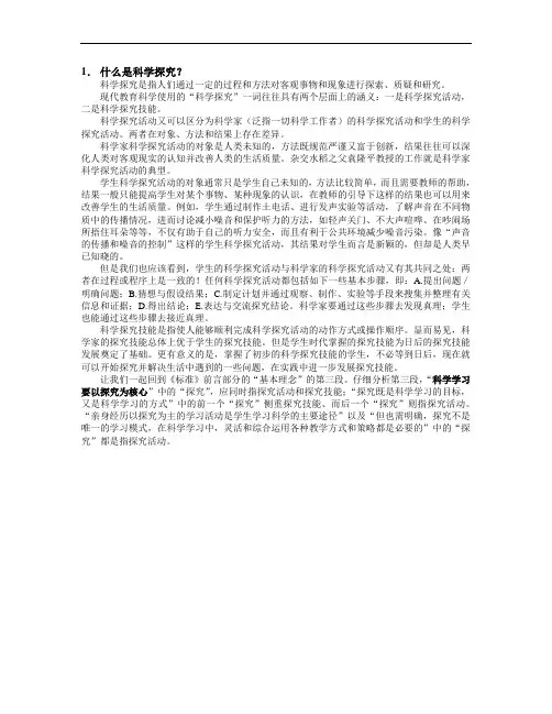 什么是科学探究