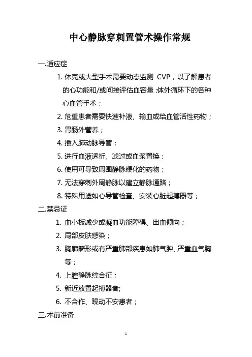 中心静脉穿刺置管操作常规