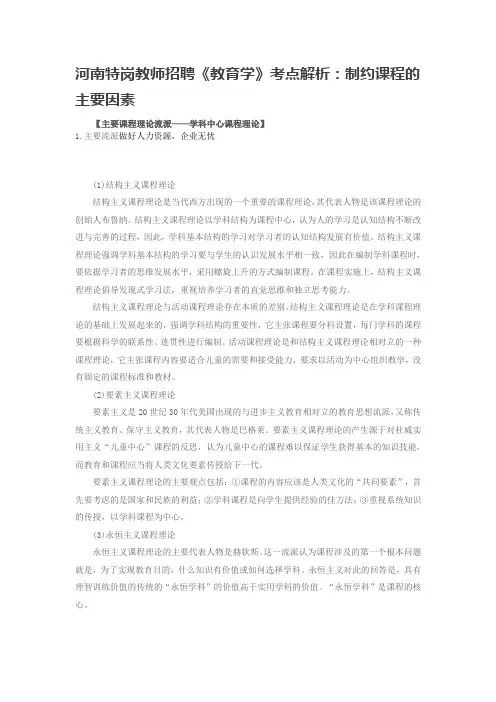 河南特岗教师招聘《教育学》考点解析：制约课程的主要因素
