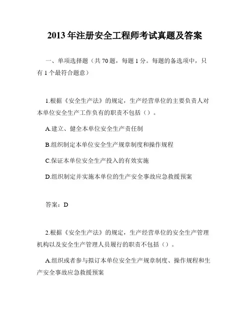 2013年注册安全工程师考试真题及答案