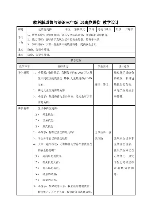 教科版道德与法治三年级上册13、远离烧烫伤 教学设计