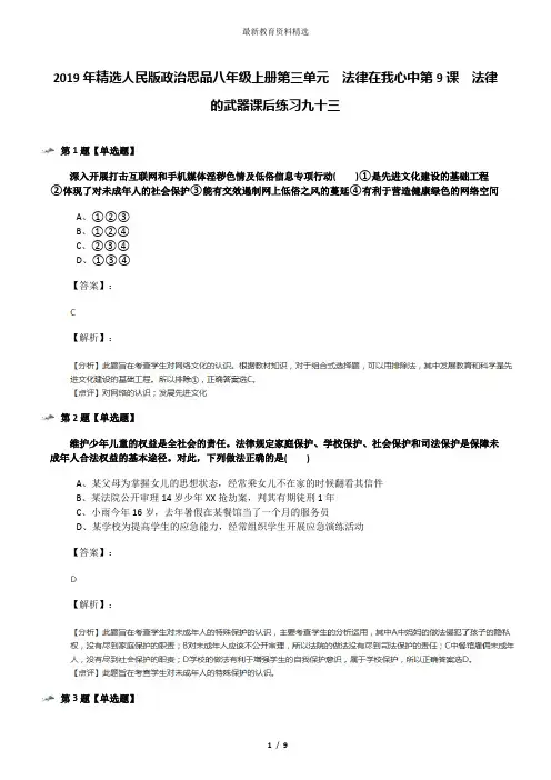 2019年精选人民版政治思品八年级上册第三单元  法律在我心中第9课  法律的武器课后练习九十三