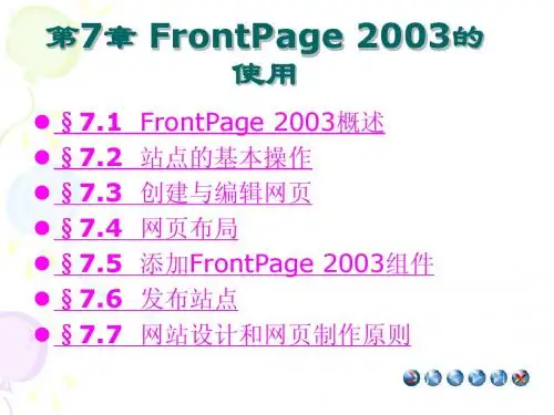 第7章 FrontPage 2003的使用