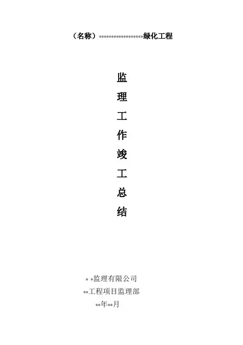监理工作绿化工程总结