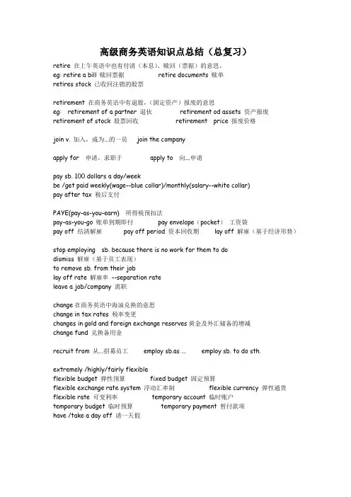 高级商务英语知识点总结-复习