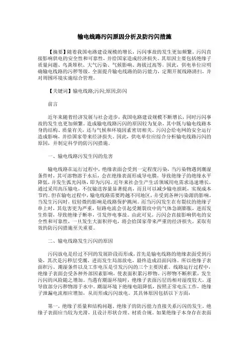输电线路污闪原因分析及防污闪措施