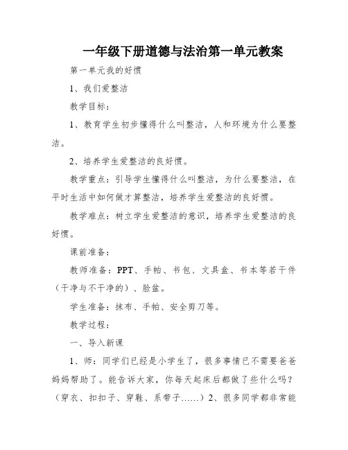 一年级下册道德与法治第一单元教案