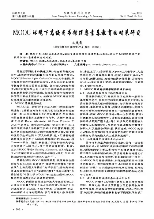 MOOC环境下高校图书馆信息素养教育的对策研究