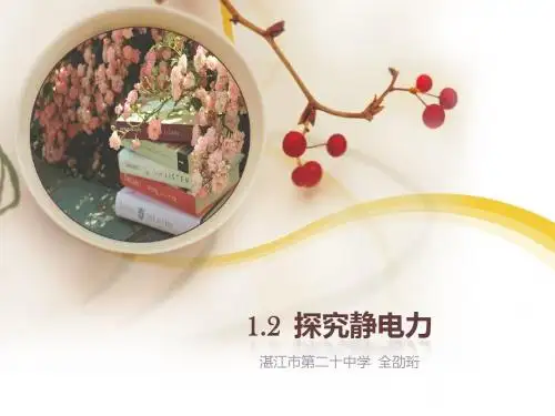 1.2 探究静电力