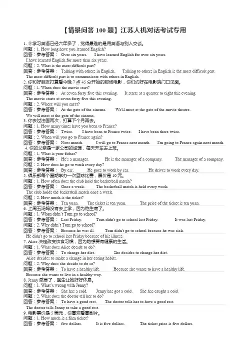 【情景问答100题】江苏人机对话考试专用