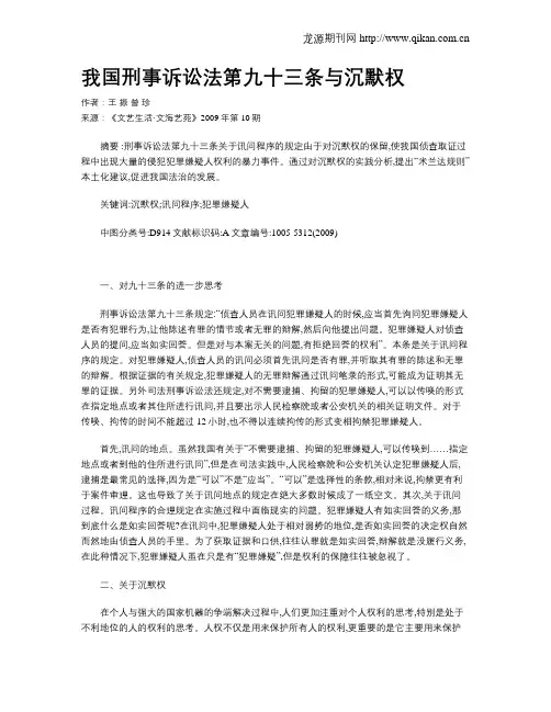 我国刑事诉讼法第九十三条与沉默权