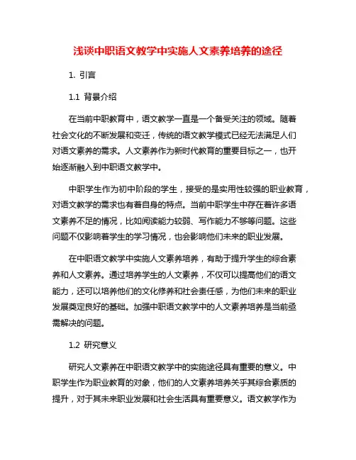 浅谈中职语文教学中实施人文素养培养的途径