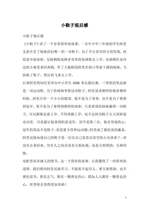 小鞋子观后感 2