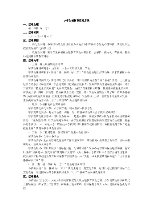 小学四年级班级班会活动 植树节活动方案