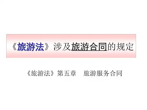旅游法涉及旅游合同的规定