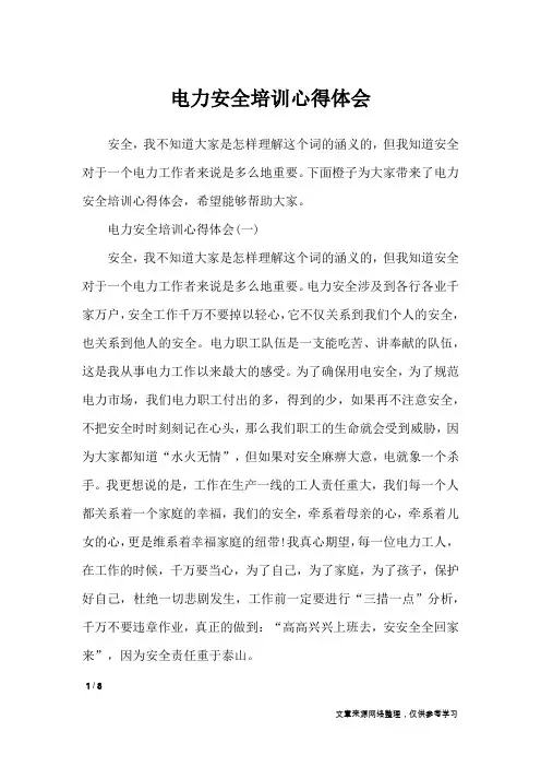 电力安全培训心得体会_心得体会
