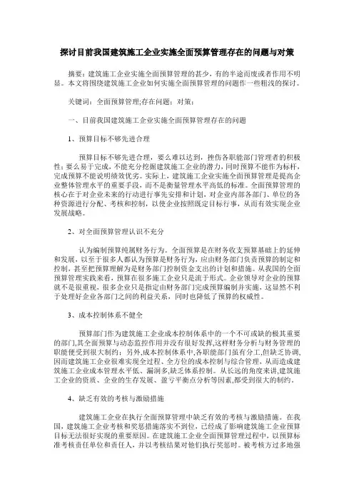 探讨目前我国建筑施工企业实施全面预算管理存在的问题与对策