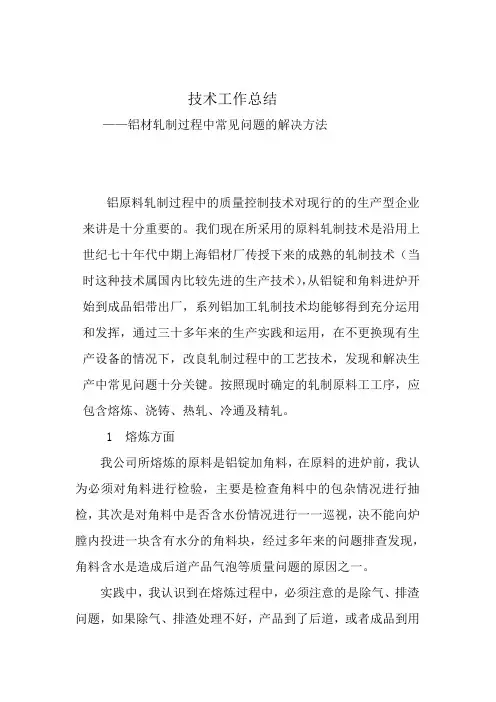 铝材轧制过程中常见问题的解决方法