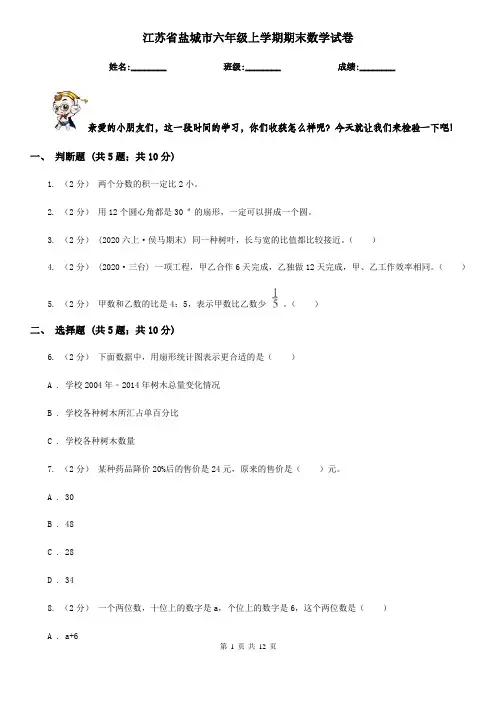 江苏省盐城市六年级上学期期末数学试卷