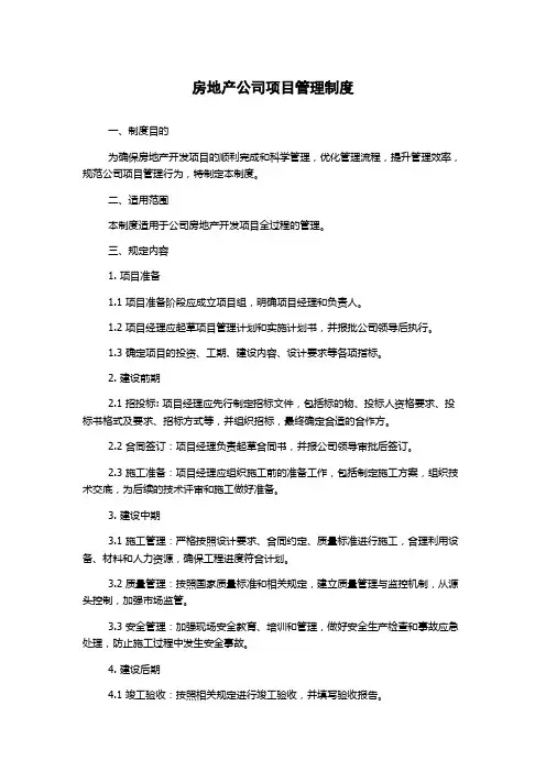 房地产公司项目管理制度