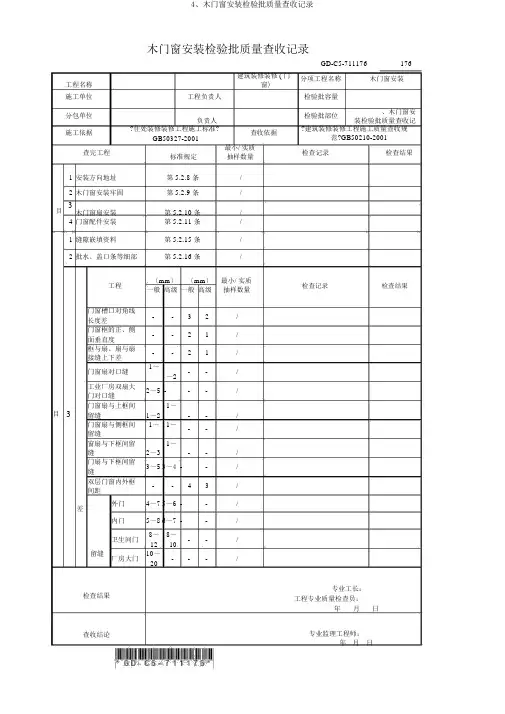 4、木门窗安装检验批质量验收记录