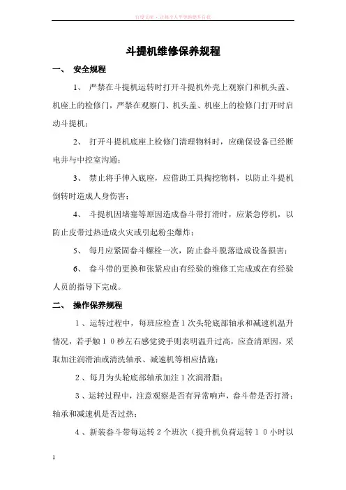 斗提机维修保养规程