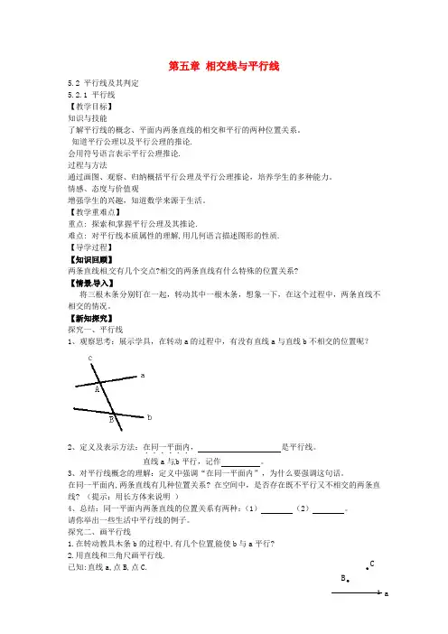 【名师测控】2016春七年级数学下册 5.2.1 平行线教案 (新版)新人教版