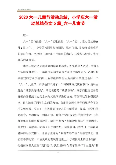 2020六一儿童节活动总结,小学庆六一活动总结范文5篇_六一儿童节