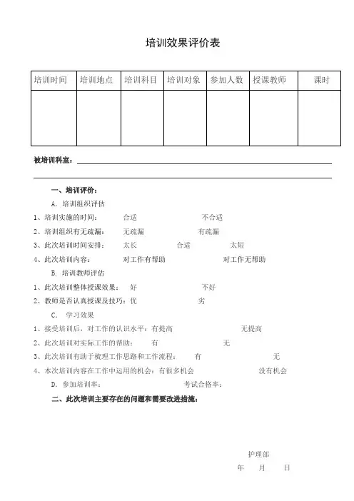 (完整版)培训效果评价表(模板)[1]