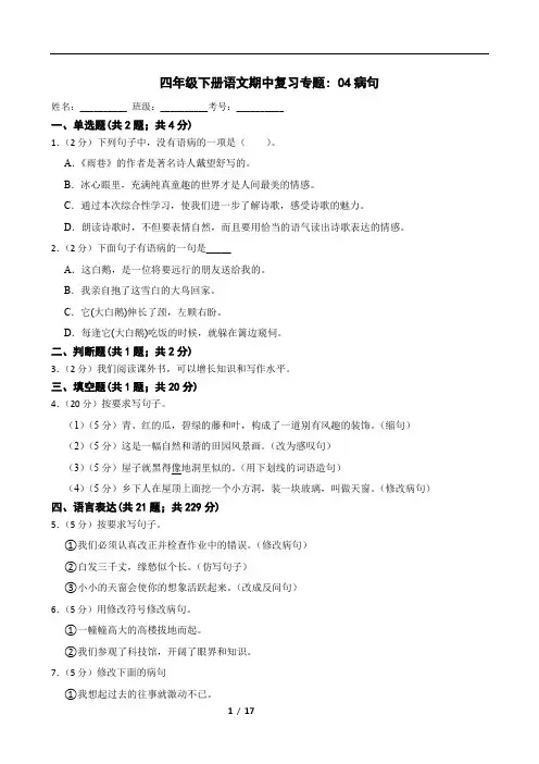四年级下册语文期中复习专题 04病句