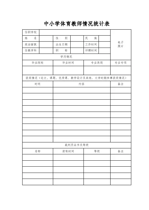 体育教师情况统计表摸底表个人信息表