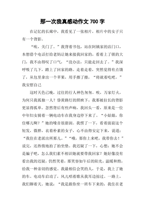 那一次我真感动作文700字