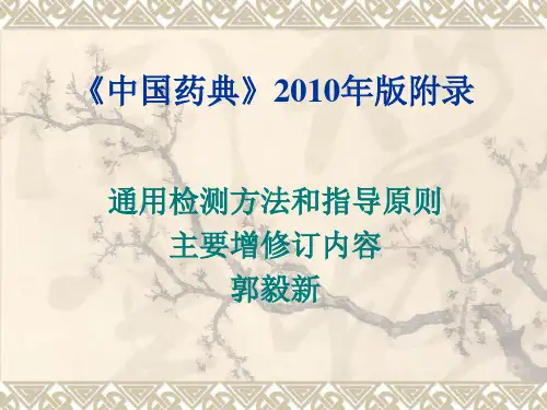 修订中国药典2010年版附录