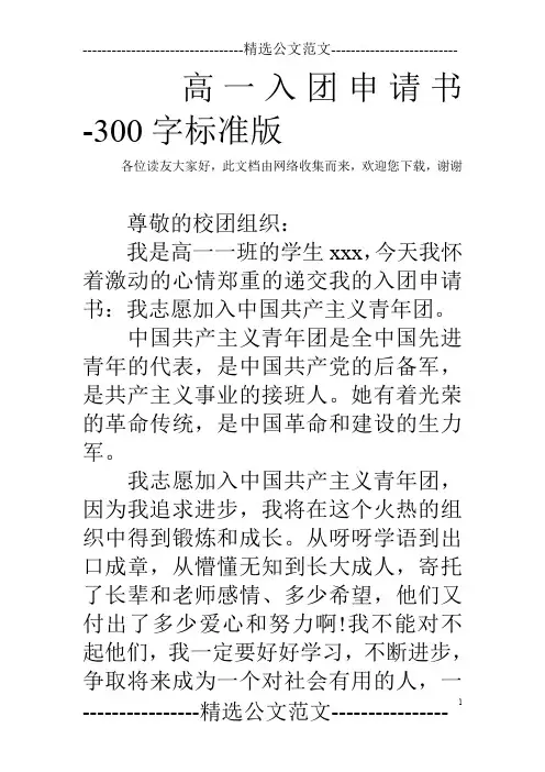 高一入团申请书-300字标准版