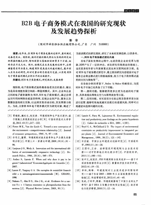 B2B电子商务模式在我国的研究现状及发展趋势探析
