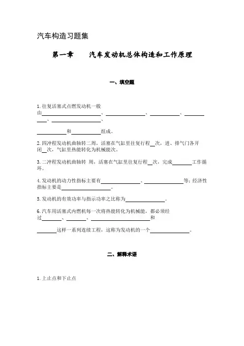 汽车构造习题集第一章汽车发动机总体构造和工作原理