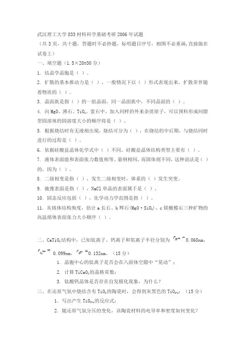 武汉理工大学833材料科学基础考研2006真题