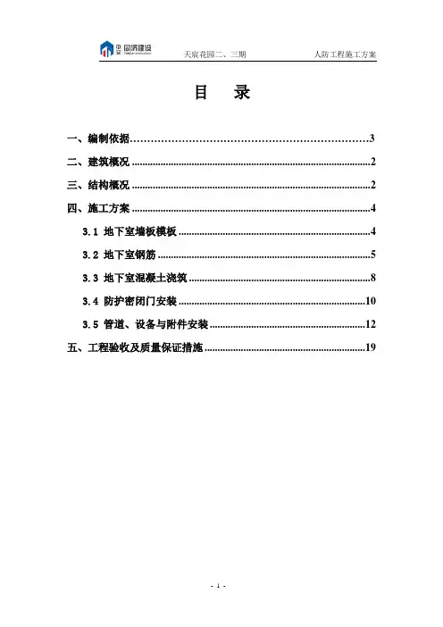 人防工程专项施工方案(ok)