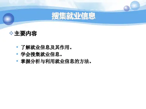 搜集就业信息