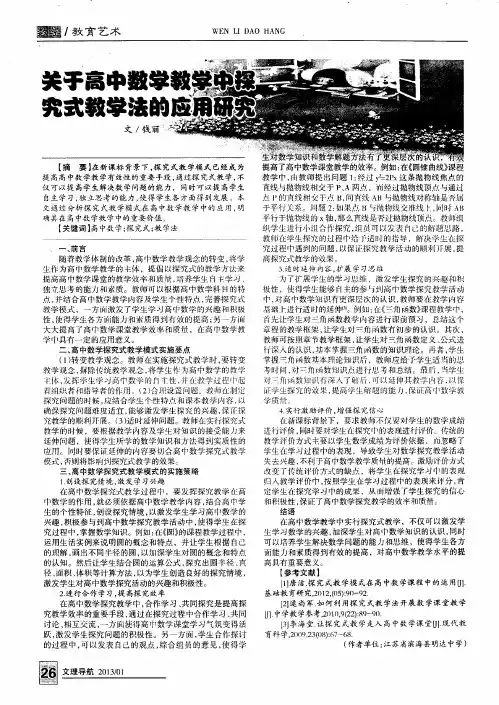 关于高中数学教学中探究式教学法的应用研究