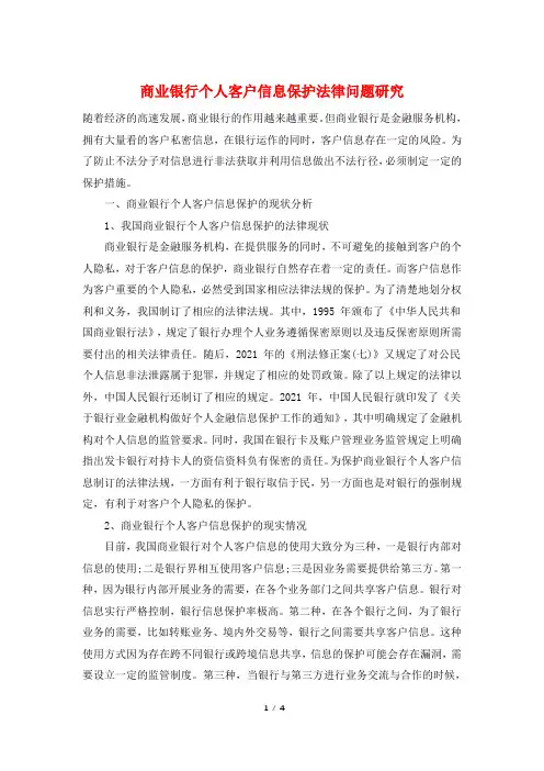 商业银行个人客户信息保护法律问题研究