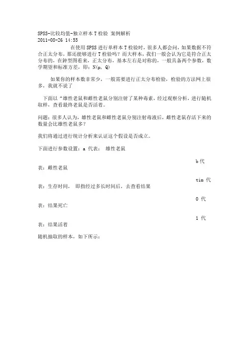 SPSS 比较均值 独立样本T检验 案例分析