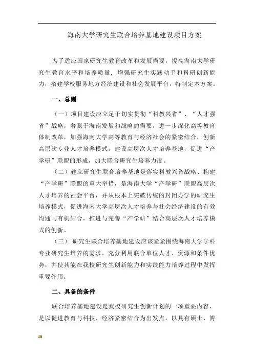 新版海南大学研究生联合培养基地建设项目方案培训课件.doc