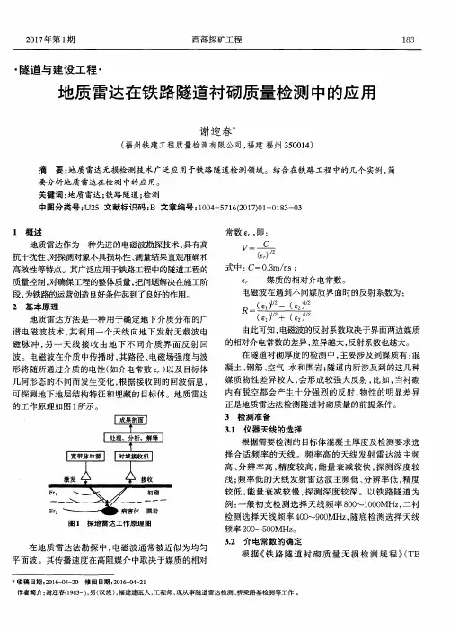 地质雷达在铁路隧道衬砌质量检测中的应用