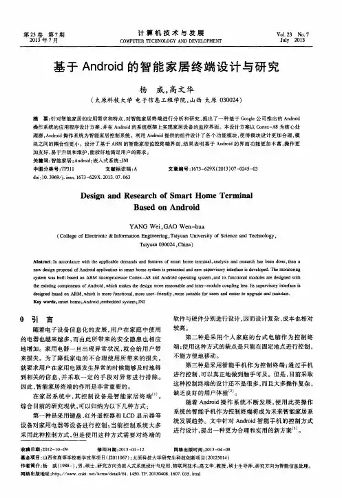 基于Android的智能家居终端设计与研究