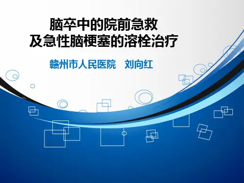 脑卒中的院前急救及急性脑梗塞的溶栓治疗