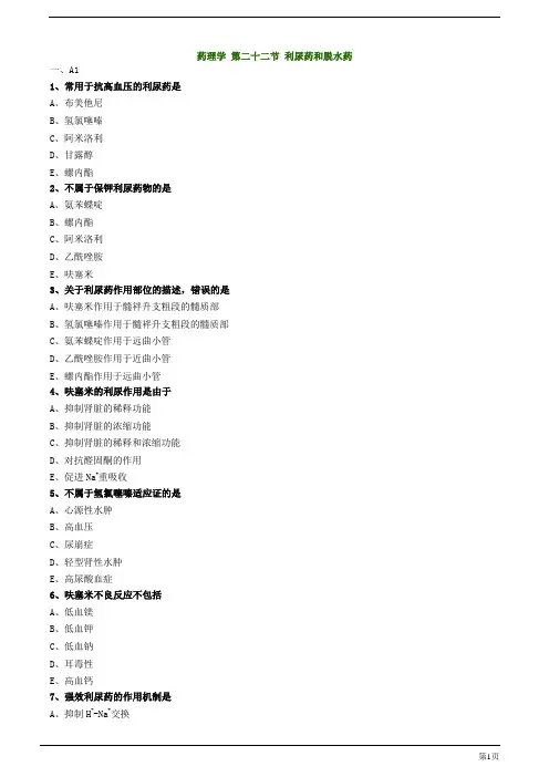 初级药师-利尿药和脱水药练习题及答案详解(12页)